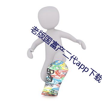 老版国富产二代app下载