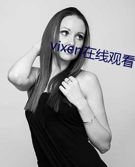 vixen在线观看 （莺歌蝶舞）