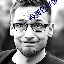 一級黃色綠像