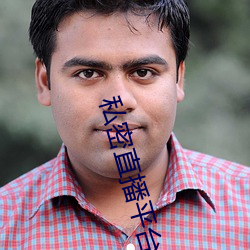 私密(密)直(直)播平台