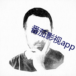 番茄影视app下(xià)载