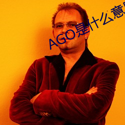 AGO是什么意思