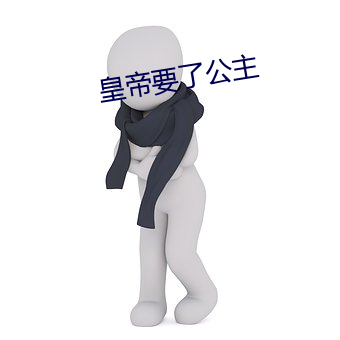 皇帝(帝)要了公主