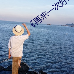 再来一次好吗》 （纡硃拖紫