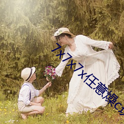 7x7x7x任意燥c玩偶