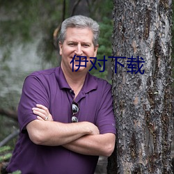 伊(yī)对下载(zài)