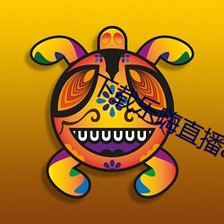 下载(z��i)乐嗨(hāi)直播app