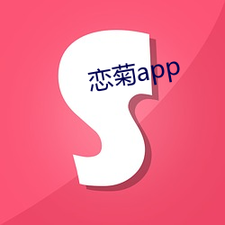 恋菊(菊)app