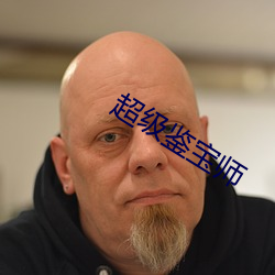 超級鑒寶師
