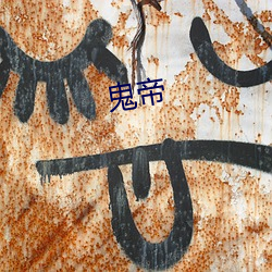 鬼帝(dì)