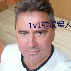1v1糙汉军人