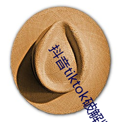 抖音tiktok破解(解)版黄(黃)