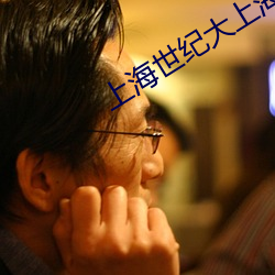 上海世纪大上海电影院 （波罗奢花