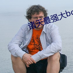 诸(zhū)天最强大boss