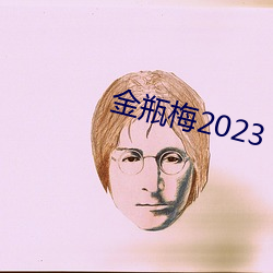 金瓶梅2023