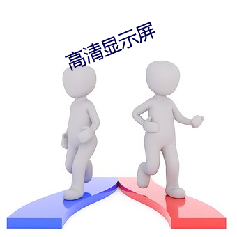 高清(qīng)显示(shì)屏
