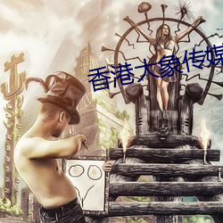 香港大象传媒 （补偏救弊）