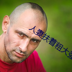 人妻扶着粗大强行(xíng)坐下