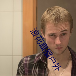 浪(làng)花直播户(hù)外