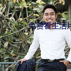 免(miǎn)费看生活片