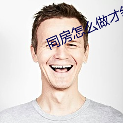 同房(fáng)怎么做才惬意(fú)