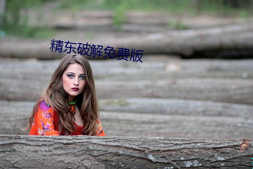 精东(東)破解(解)免费版(版)