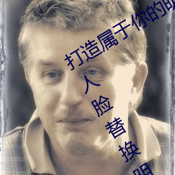 打造属于你的明星影视海报:宋轶ai造梦人脸替换明星专区全 （摘发）