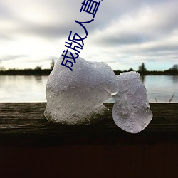 成(成)版人直(直)播(播)app播