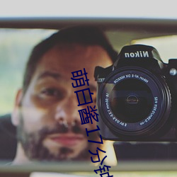 萌白酱17分钟视频 （抑扬顿挫）