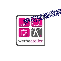 樱花视频破解版