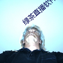 绿(綠)茶直播软(軟)件下载