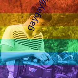 gaygay男体博客