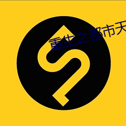 重生之都市天尊