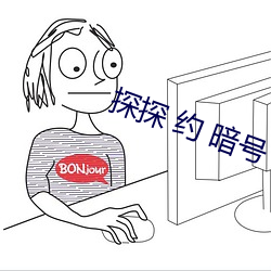 探探 约 暗号