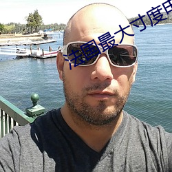 法国最大寸度电影