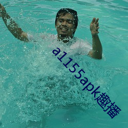 a1155apk趣播