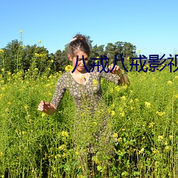 八戒八戒影视在线看片 （松柏之志）