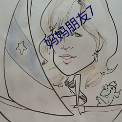妈(mā)妈朋友7