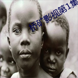 桥(橋)矿(礦)影视第1集(集)