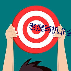 老湿(sh��)司机非会(huì)员体检30秒(mi��o)