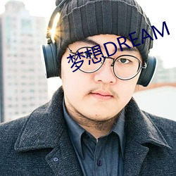 梦想DREAM （千古一时）