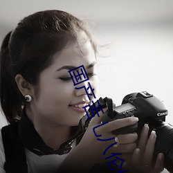 国(guó)产舌乚八(bā)伦偷品W中