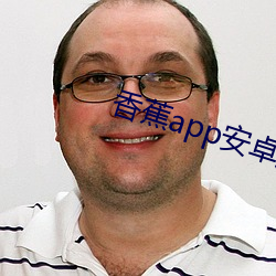 香蕉app安卓版