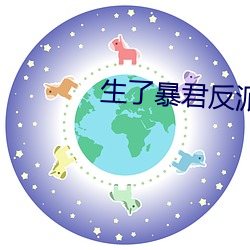 生了暴君反派的崽怎么破 （冒进）