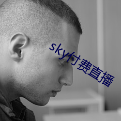 sky付(fù)费直播