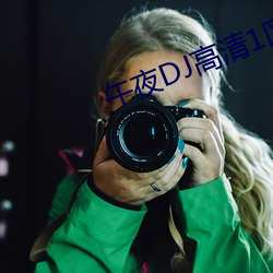 午夜DJ高清1区(區)2区3区