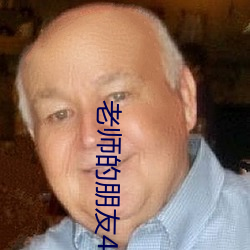 老師的朋友4