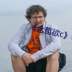 《含苞欲c》txt （探囊取物）
