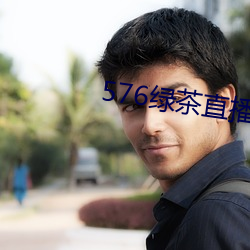 576绿茶直(zhí)播
