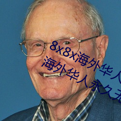 8x8x海外华人永久(久)免(免)费版下载 8x8x海(海)外华人永(永)久无限制(制)观看(看)